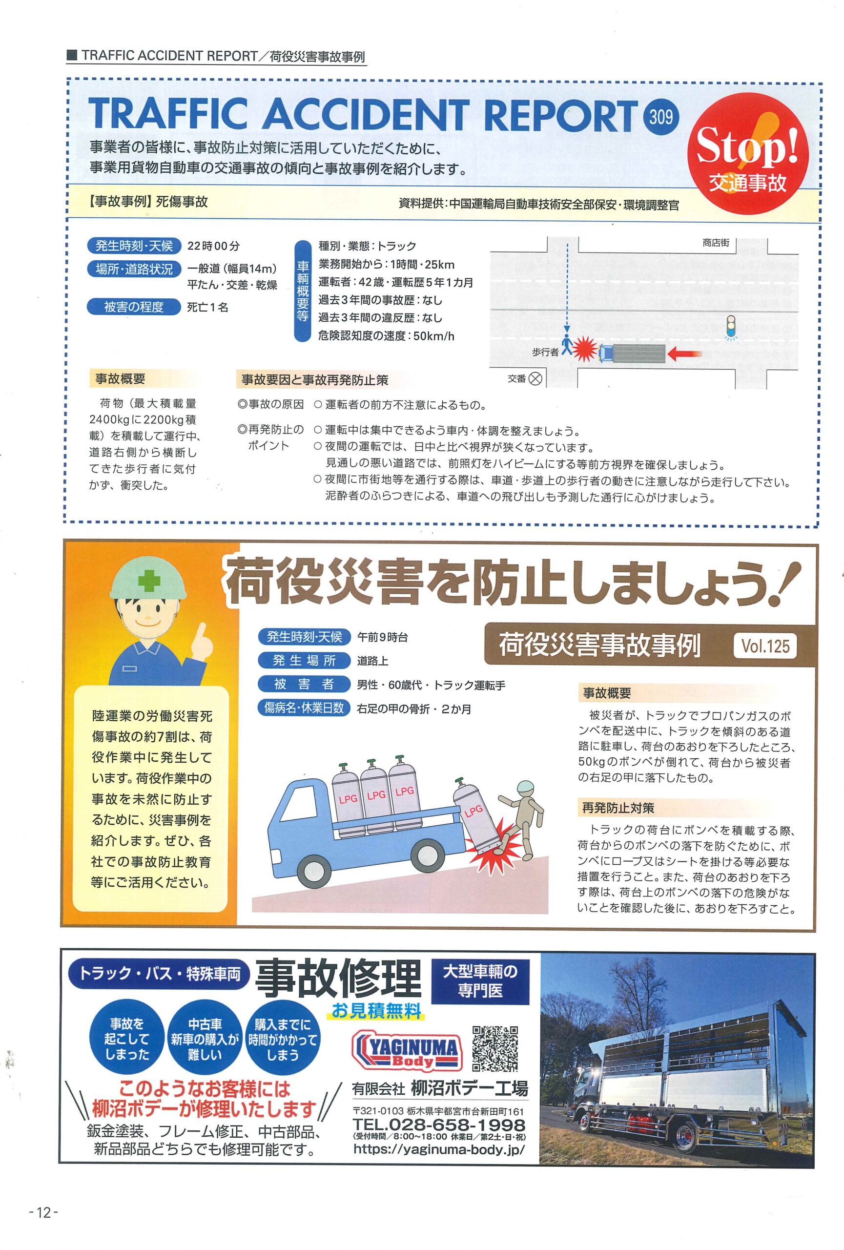 栃木県トラック協会　トラッピー　トラック協会　事故修理　架装　　　　　　　
