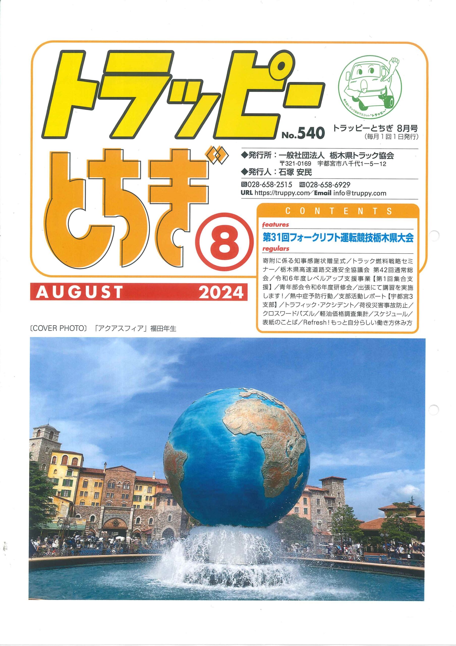 栃木県トラック協会　トラッピー　トラック協会　事故修理　架装 修理　改造修理