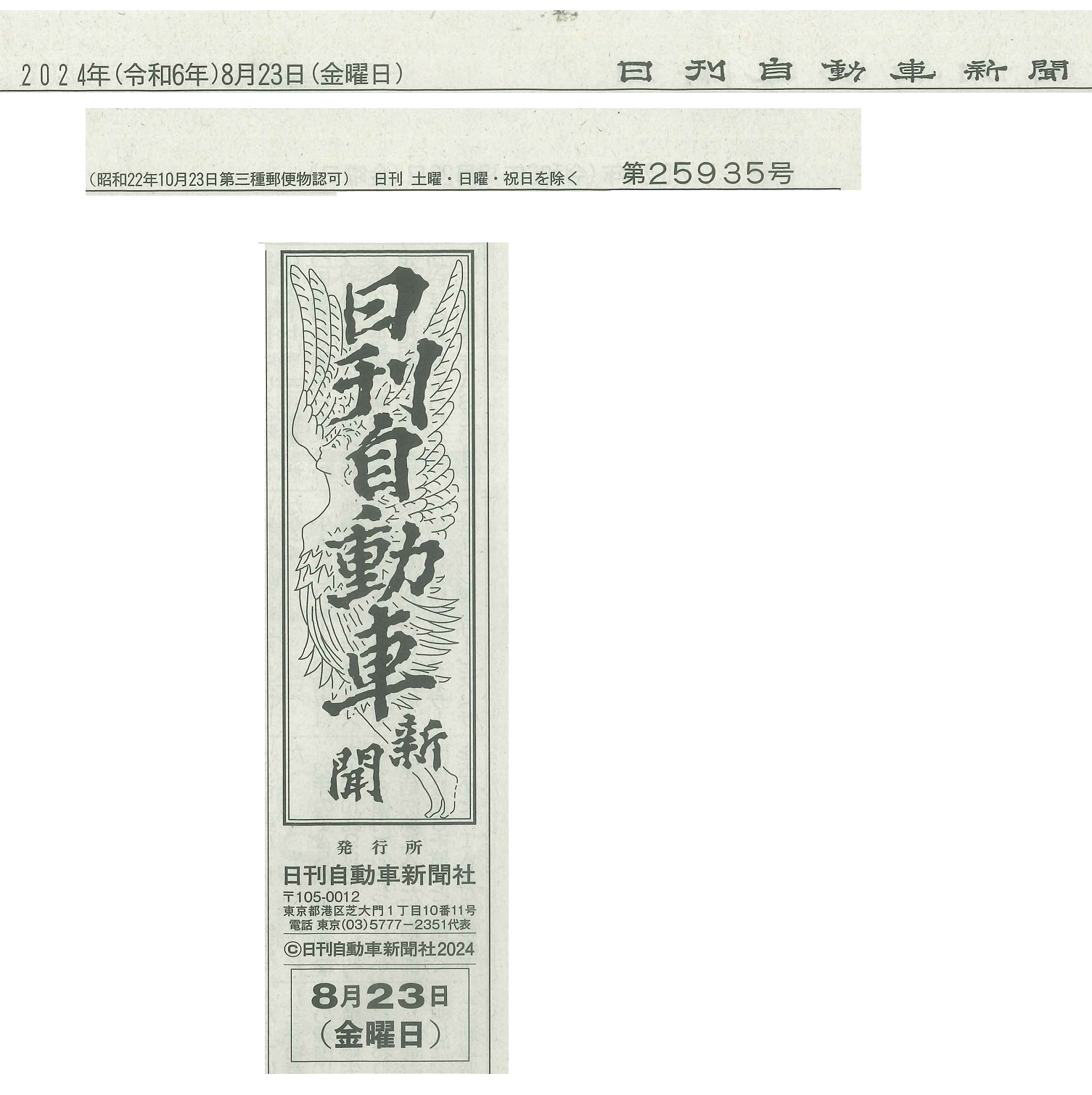 日刊自動車新聞　家畜運搬車　スワップボディ　中小架装メーカー　新規ビジネス創出　24年問題