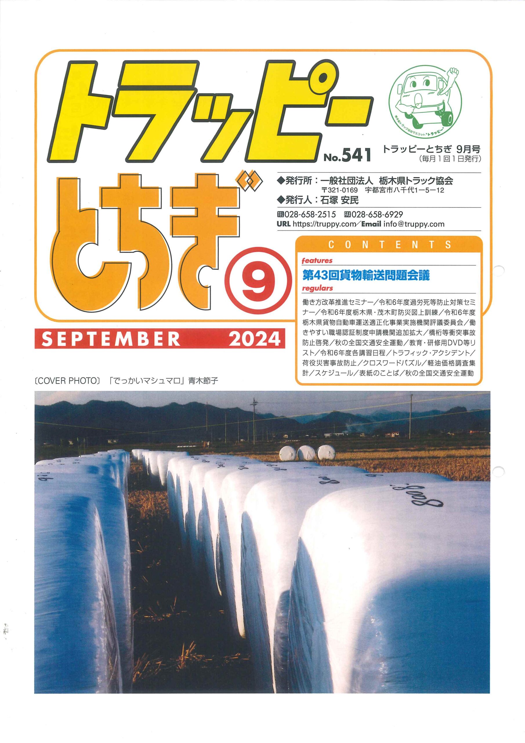 栃木県トラック協会　トラッピー　トラック協会　事故修理　架装 修理　改造修理