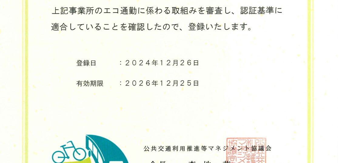 エコ通勤普及促進事業　エコ通勤優良事業所認証　登録証　宇都宮市　公共交通の利用促進　ライトライン　エコ通勤　LRT