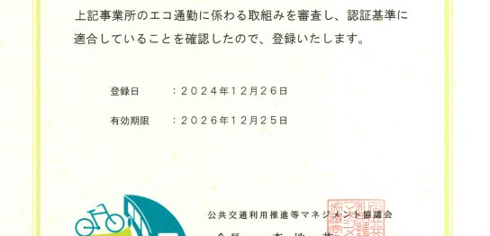 エコ通勤普及促進事業　エコ通勤優良事業所認証　登録証　宇都宮市　公共交通の利用促進　ライトライン　エコ通勤　LRT