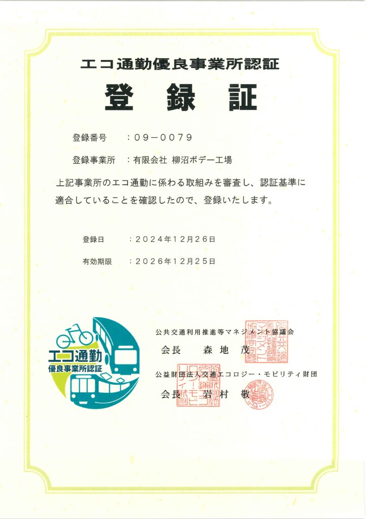 エコ通勤普及促進事業　エコ通勤優良事業所認証　登録証　宇都宮市　公共交通の利用促進　ライトライン　エコ通勤　LRT