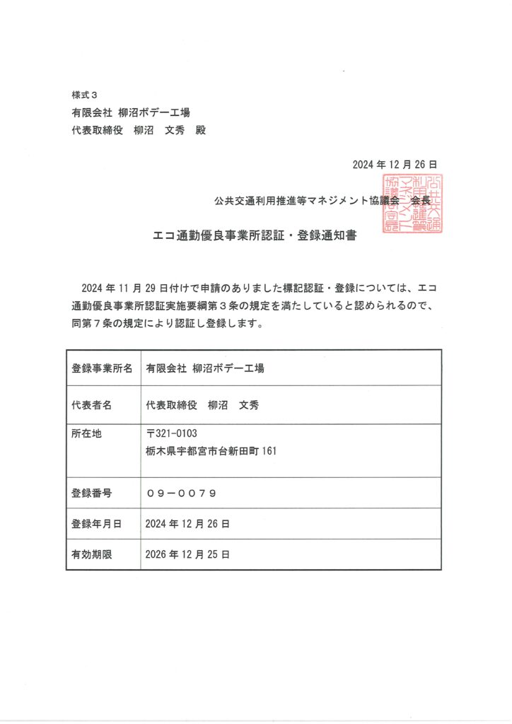 エコ通勤普及促進事業　エコ通勤優良事業所認証　登録証　宇都宮市　公共交通の利用促進　ライトライン　エコ通勤　LRT