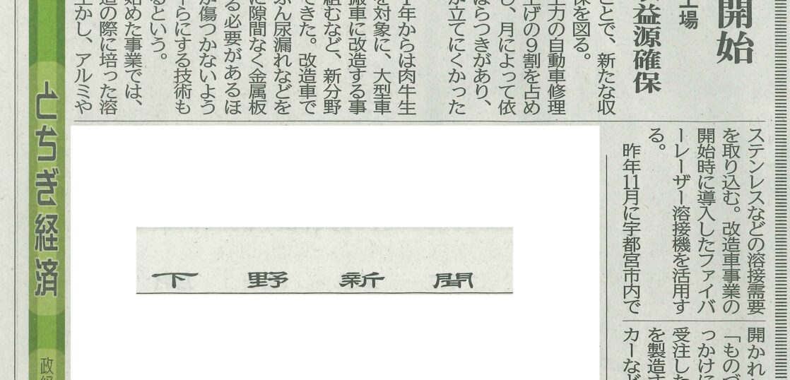 下野新聞　家畜運搬車　柳沼ボデー工場　畜産　新車　製造　牛　豚　養豚　家畜車　販売　溶接　薄物溶接　ステンレス　アルミ　極薄溶接