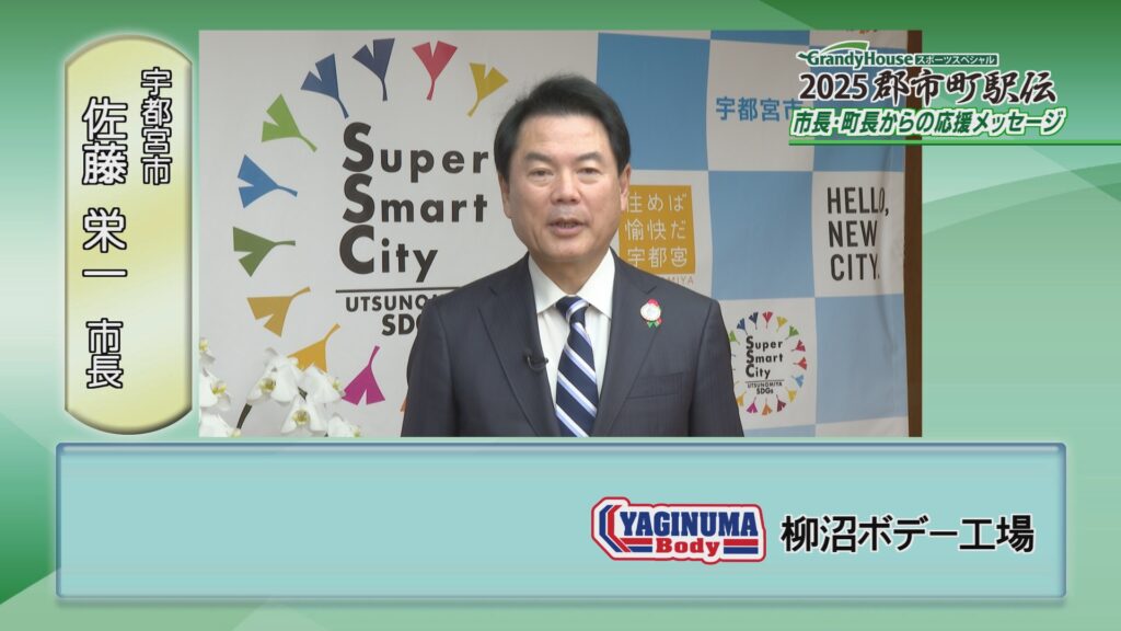 とちぎテレビ　郡市町駅伝　スポーツ　協賛　スポンサー　佐藤栄一　　宇都宮市長