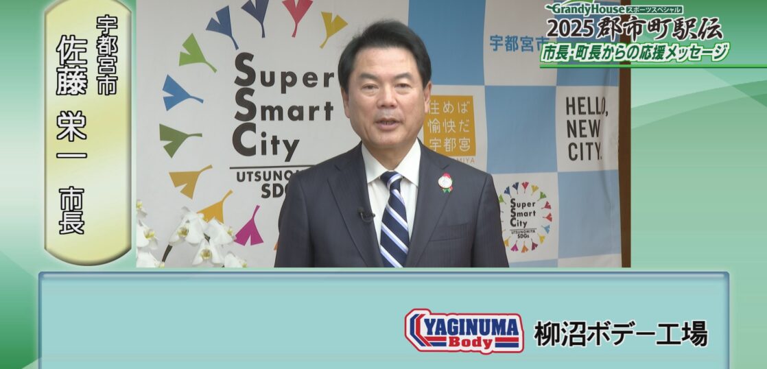 とちぎテレビ　郡市町駅伝　スポーツ　協賛　スポンサー　佐藤栄一　　宇都宮市長