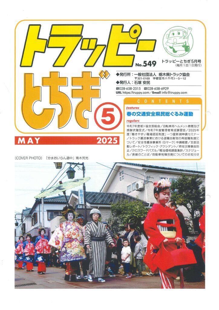栃木県トラック協会　トラッピー　トラック協会　事故修理　架装 修理　改造修理